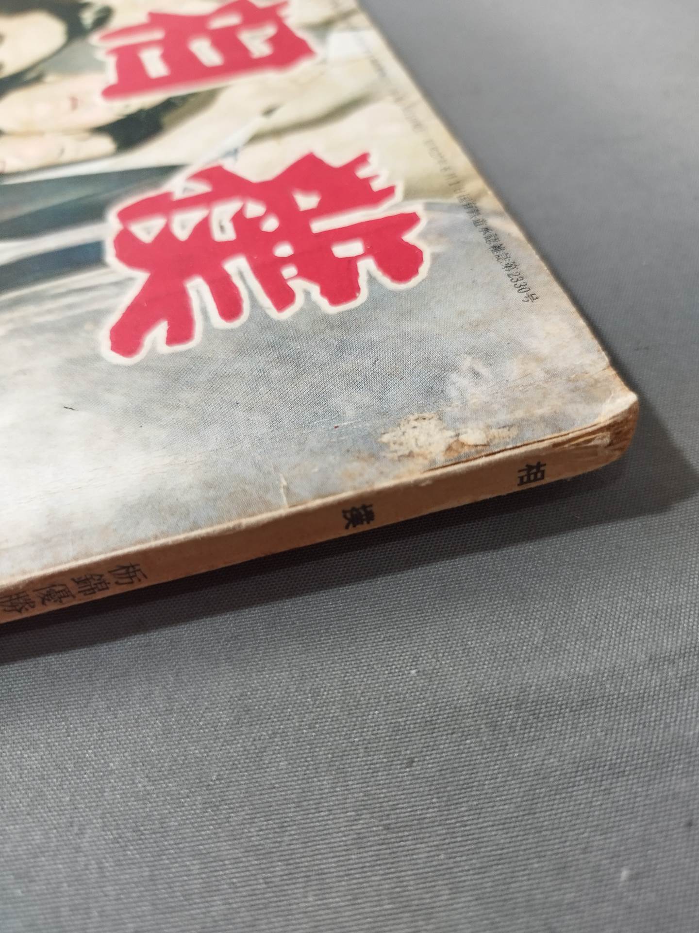 相撲 1954年7月号