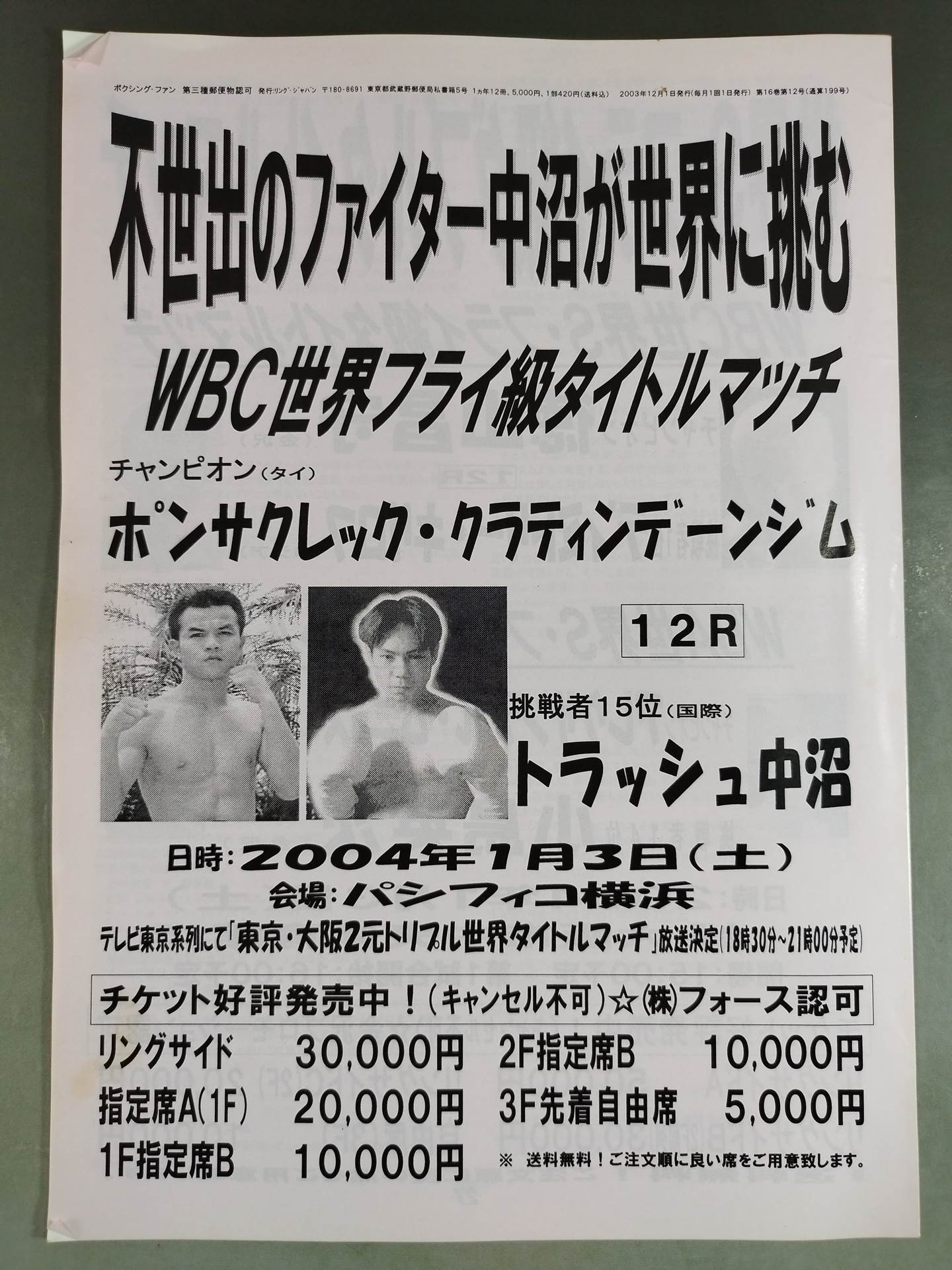 RINGJAPAN ボクシング・ファン 2003年12月号