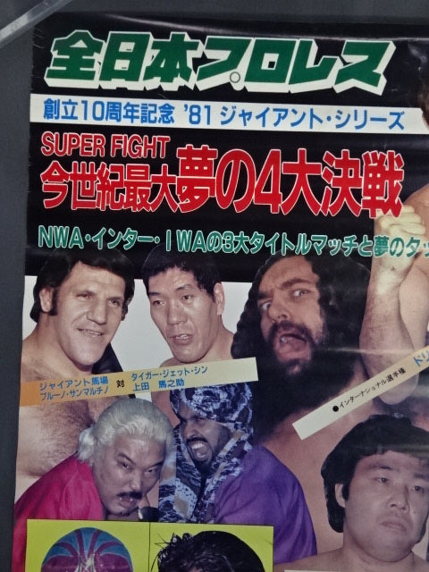 ★今世紀最大夢の4大決戦!!★ 81ジャイアント・シリーズ