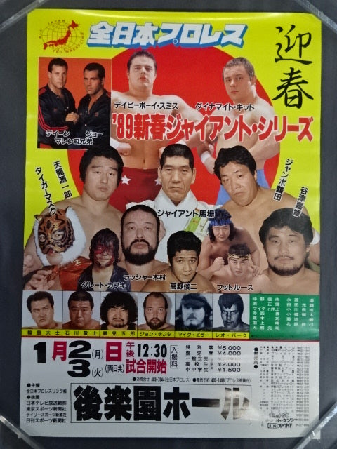 89新春ジャイアント・シリーズ【開幕戦】 – 闘道館
