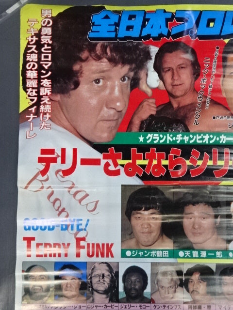 ★テリーさよならシリーズ★ 83グランド・チャンピオン・シリーズⅢ