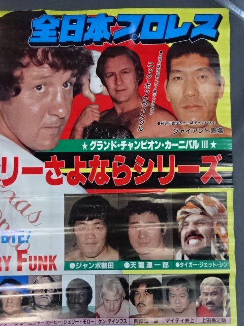 ★テリーさよならシリーズ★ 83グランド・チャンピオン・シリーズⅢ