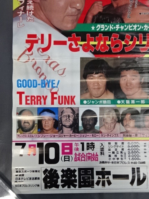 ★テリーさよならシリーズ★ 83グランド・チャンピオン・シリーズⅢ