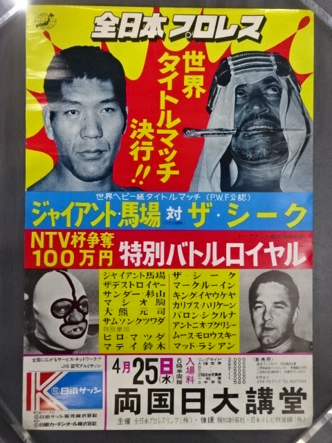 試合結果] 全日本 ジャイアント馬場『引退』記念興行 東京ドーム