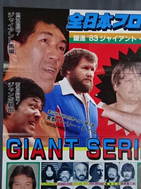 83ジャイアント・シリーズ