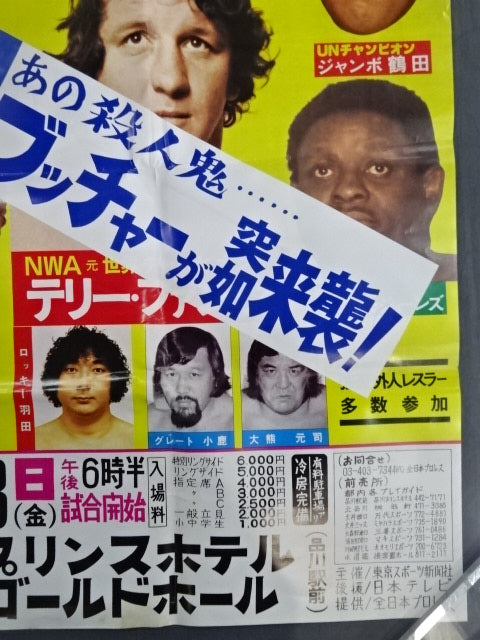 ★あの殺人鬼・・・ブッチャーが突如来襲!★ 78第1次サマー・アクション・シリーズ【最終戦】