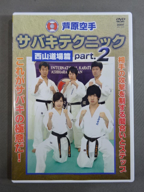 Ashihara KARATE Sabaki Technique Nishiyama Dojo Part.2