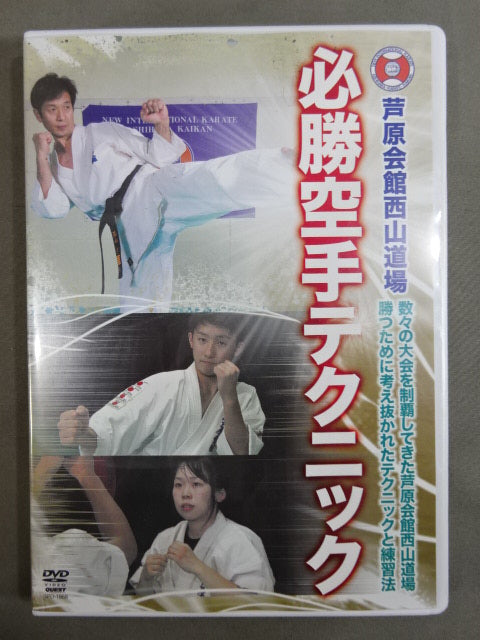 Ashihara Nishiyama Dojo Must-win KARATE Technique