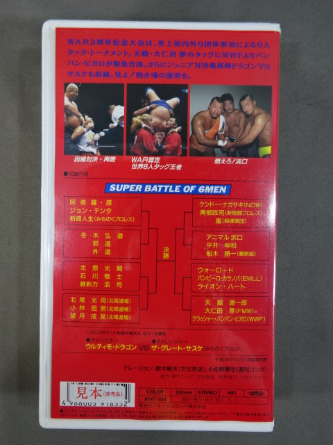 ★スーパーバトル・オブ・6メン WAR2周年記念大会★ 革命陽上’94IN両国 WAR VIDEO VOL.15