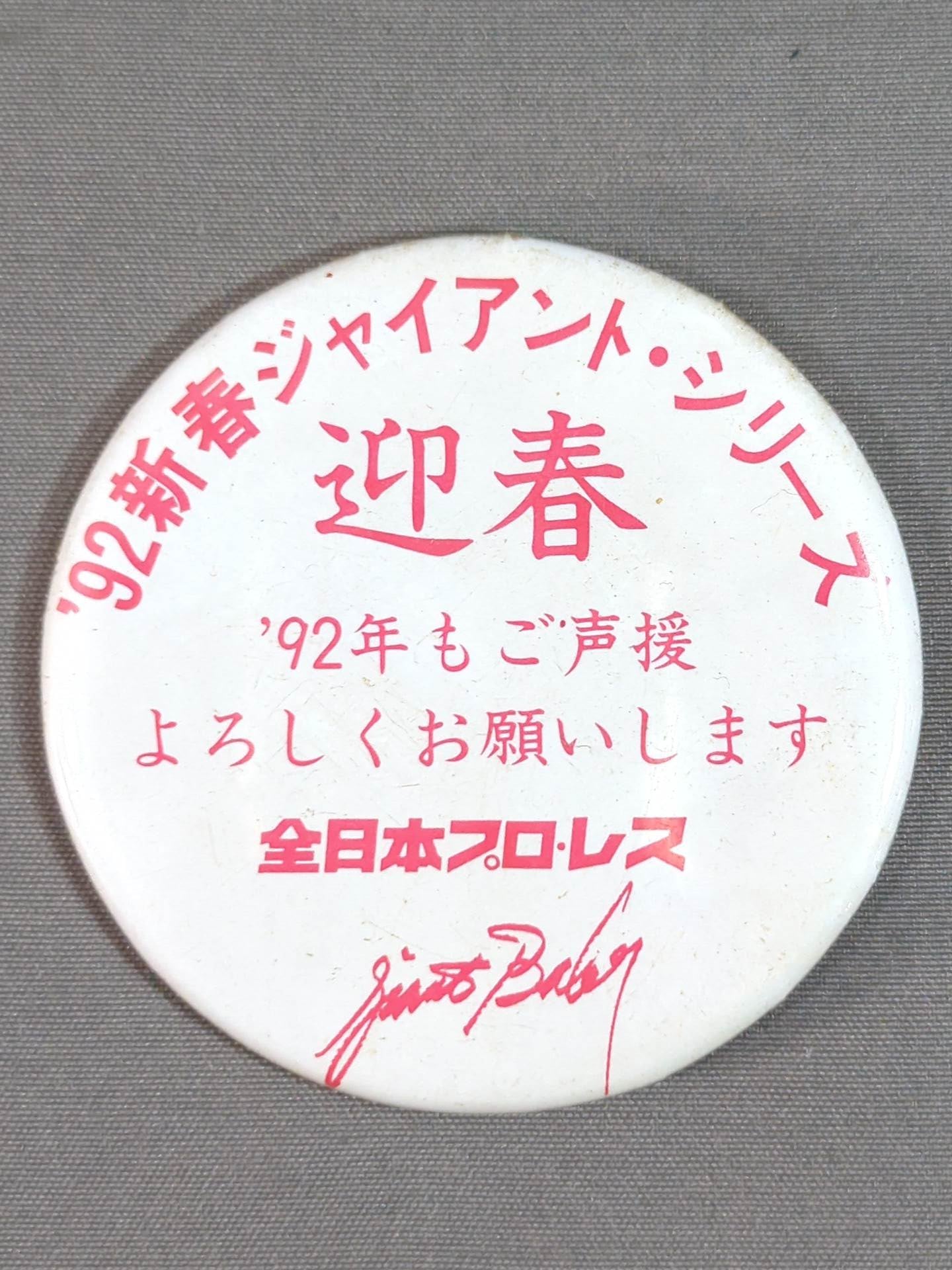 全日本プロレス 缶バッジセット