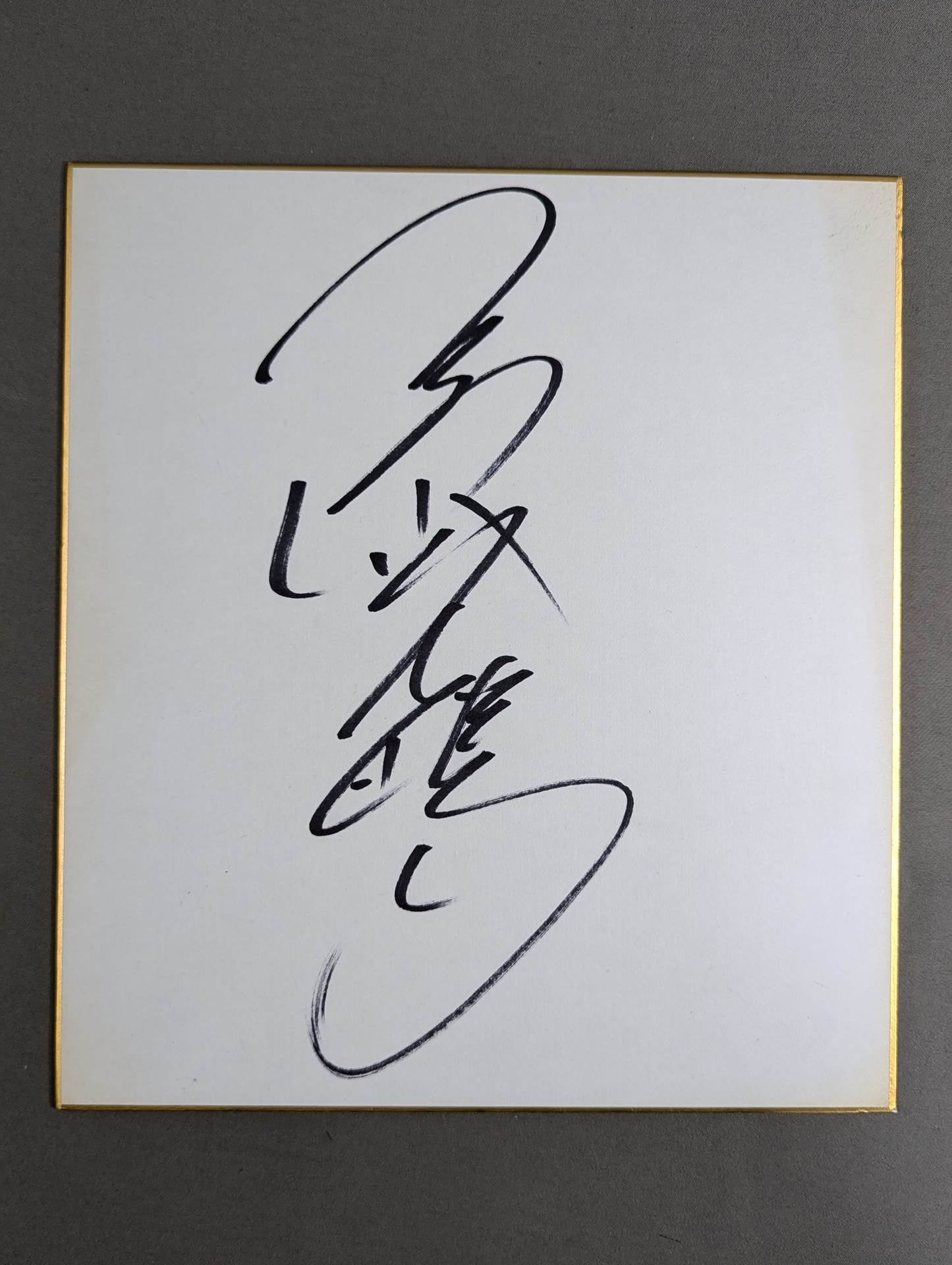 三沢光晴選手　直筆サインフォトフレーム 三沢光晴サイン