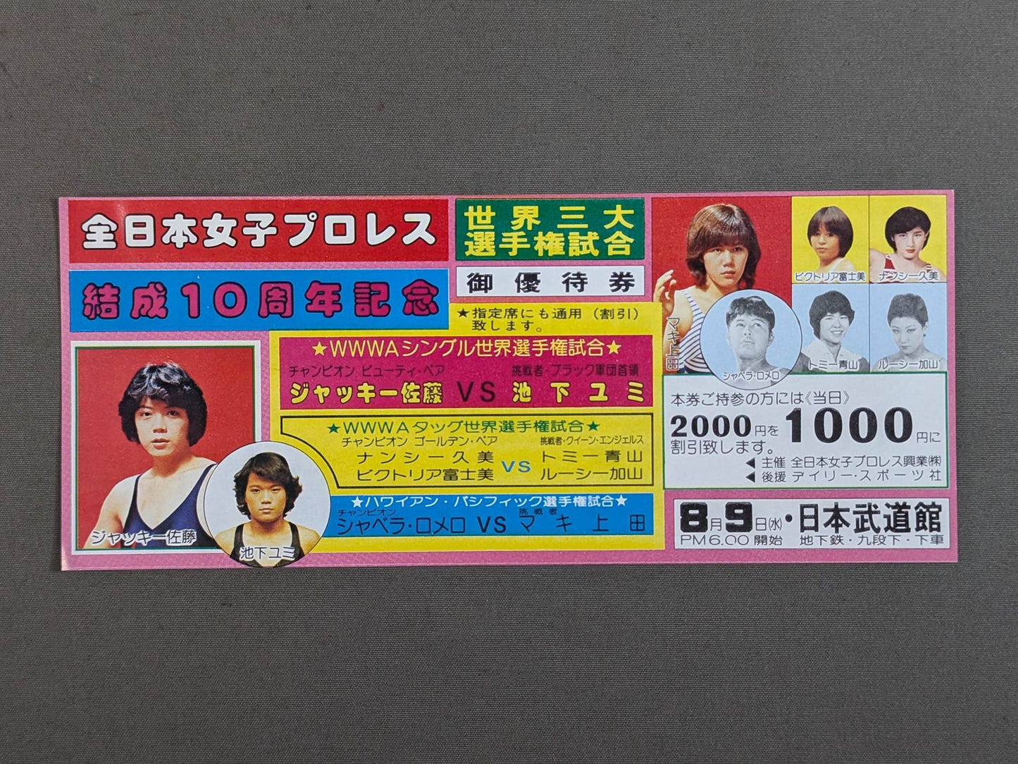 ★結成10周年記念★ 全日本女子プロレス 日本武道館大会 御優待券