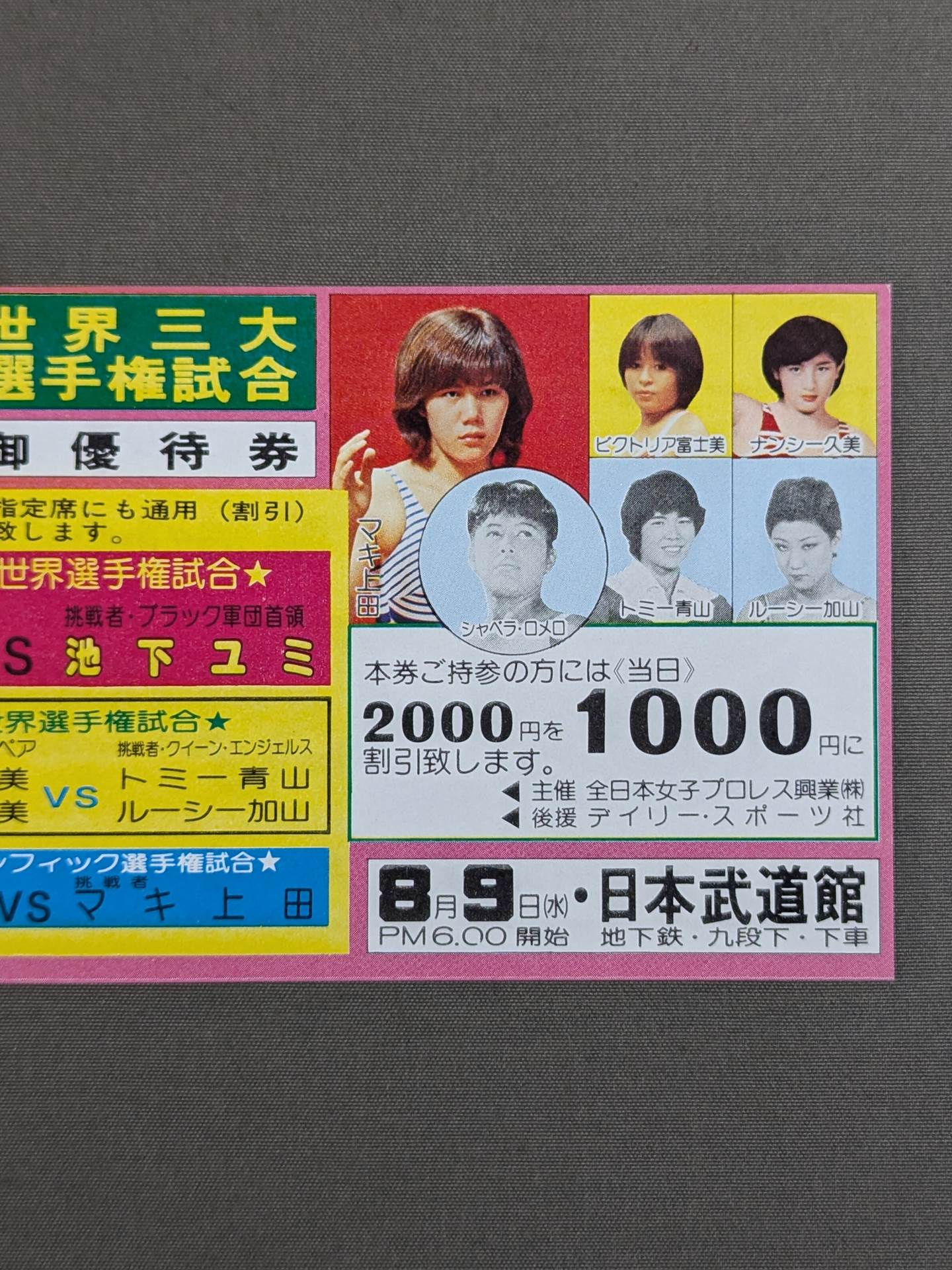 ★結成10周年記念★ 全日本女子プロレス 日本武道館大会 御優待券