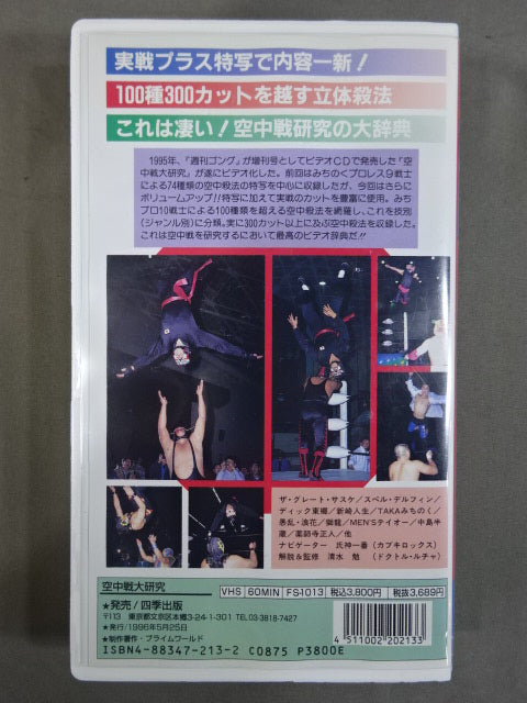 空中戦大研究 みちプロ立体殺法300連発!!