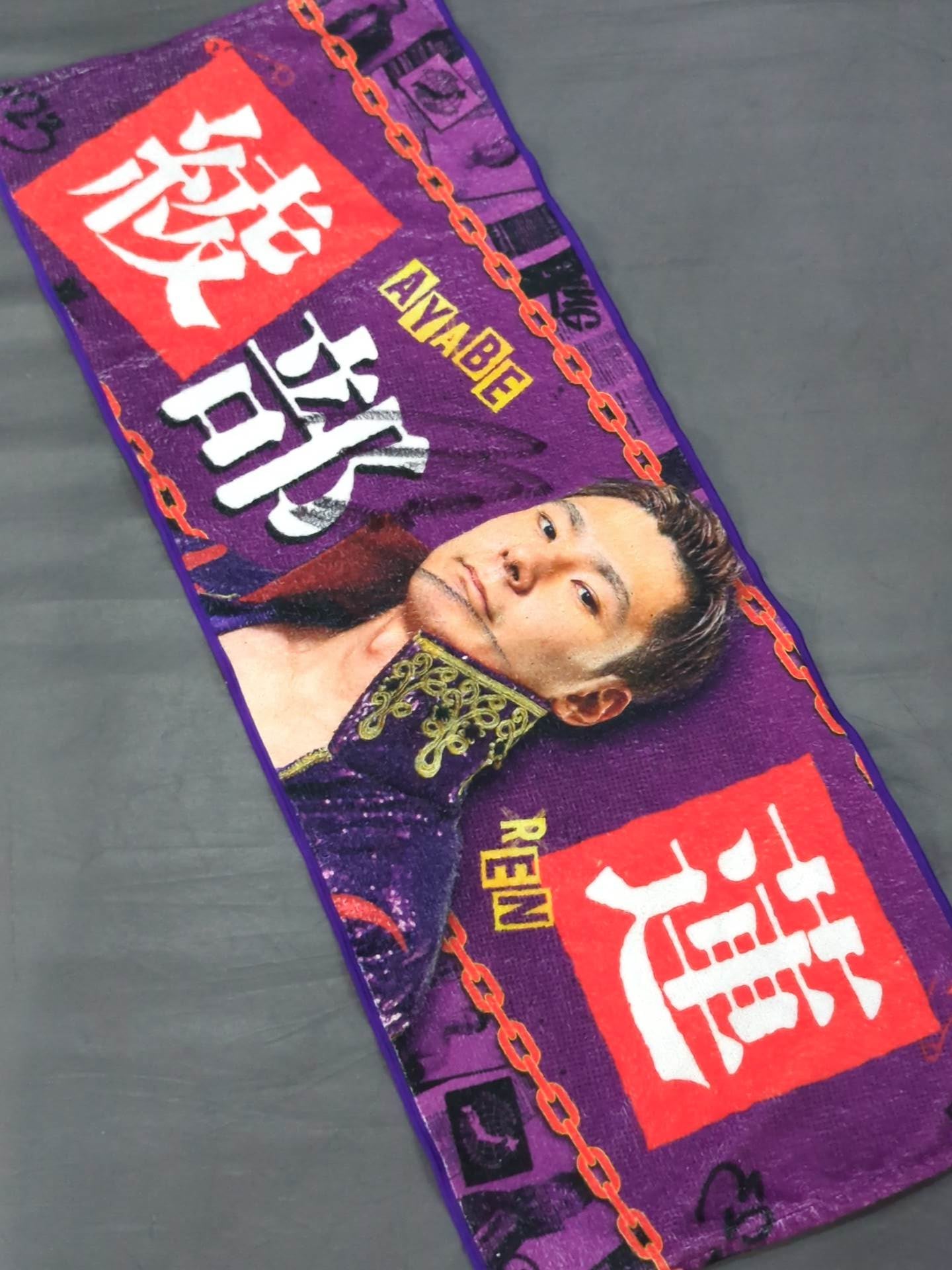 直筆サイン入り】綾部蓮 応援タオル – 闘道館