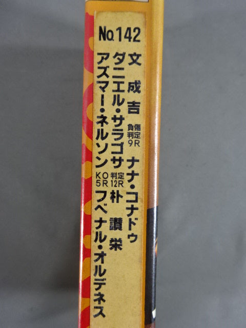No.142 文成吉 負傷判定9R ナナ・コナドゥ ダニエル・サラゴサ判定12R朴讃栄他