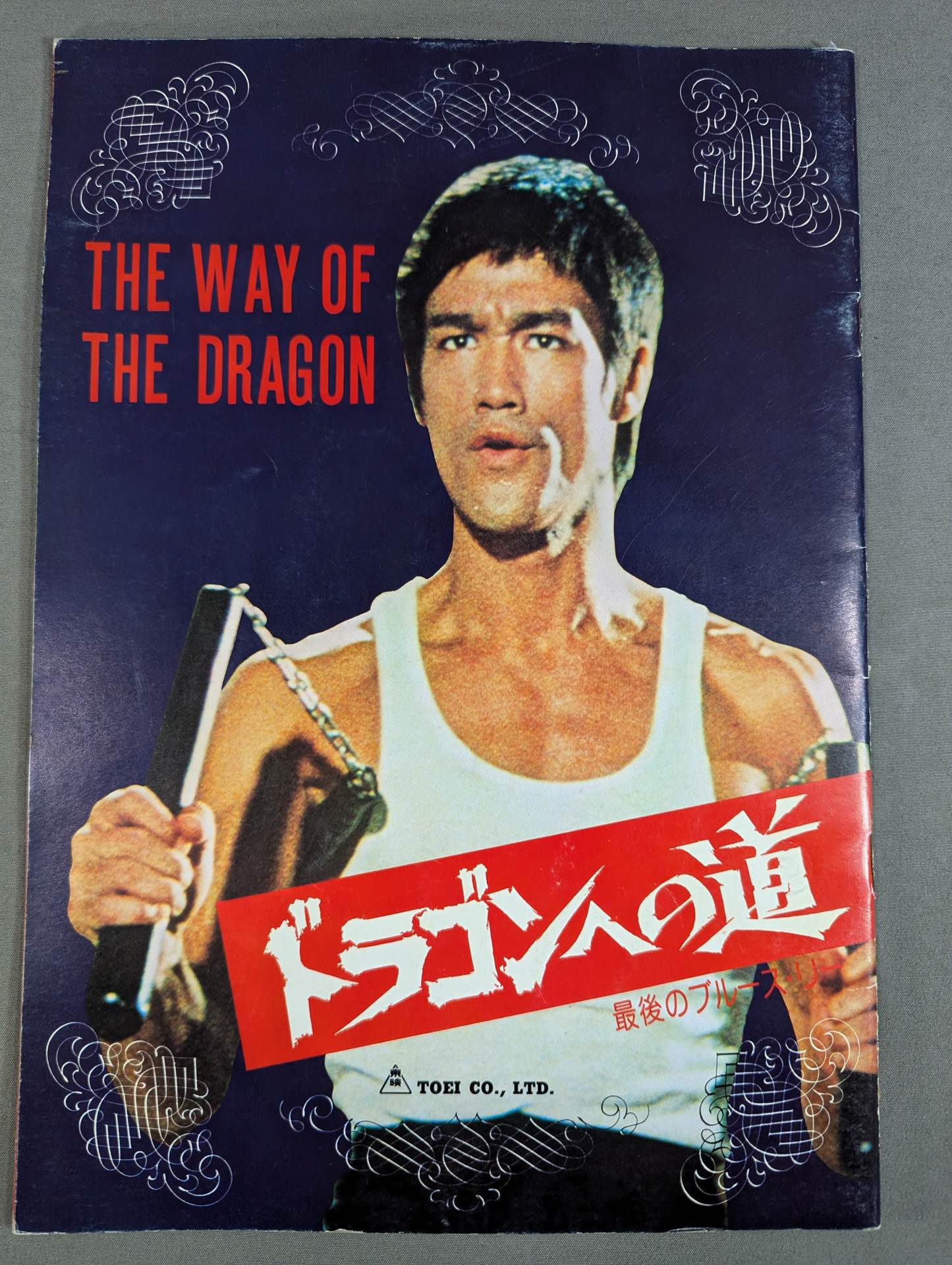 ドラゴンへの道　枚方映研シリーズ ドラゴンへの道 枚方映研シリーズ ブルース・リーファン狂喜！幻の