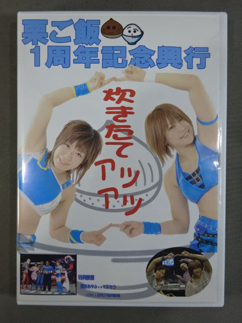 新品ケース交換済み　栗ご飯1周年記念興行 栗原あゆみ&飯田美花　DVD 栗原あゆみ＆飯田美花 直筆Wサイン入り】栗ご飯1周年記念興行