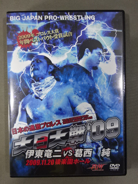 葛西純　大日本プロレス　大日大戦'09 大日大戦'09 伊東竜二vs葛西純 – 闘道館