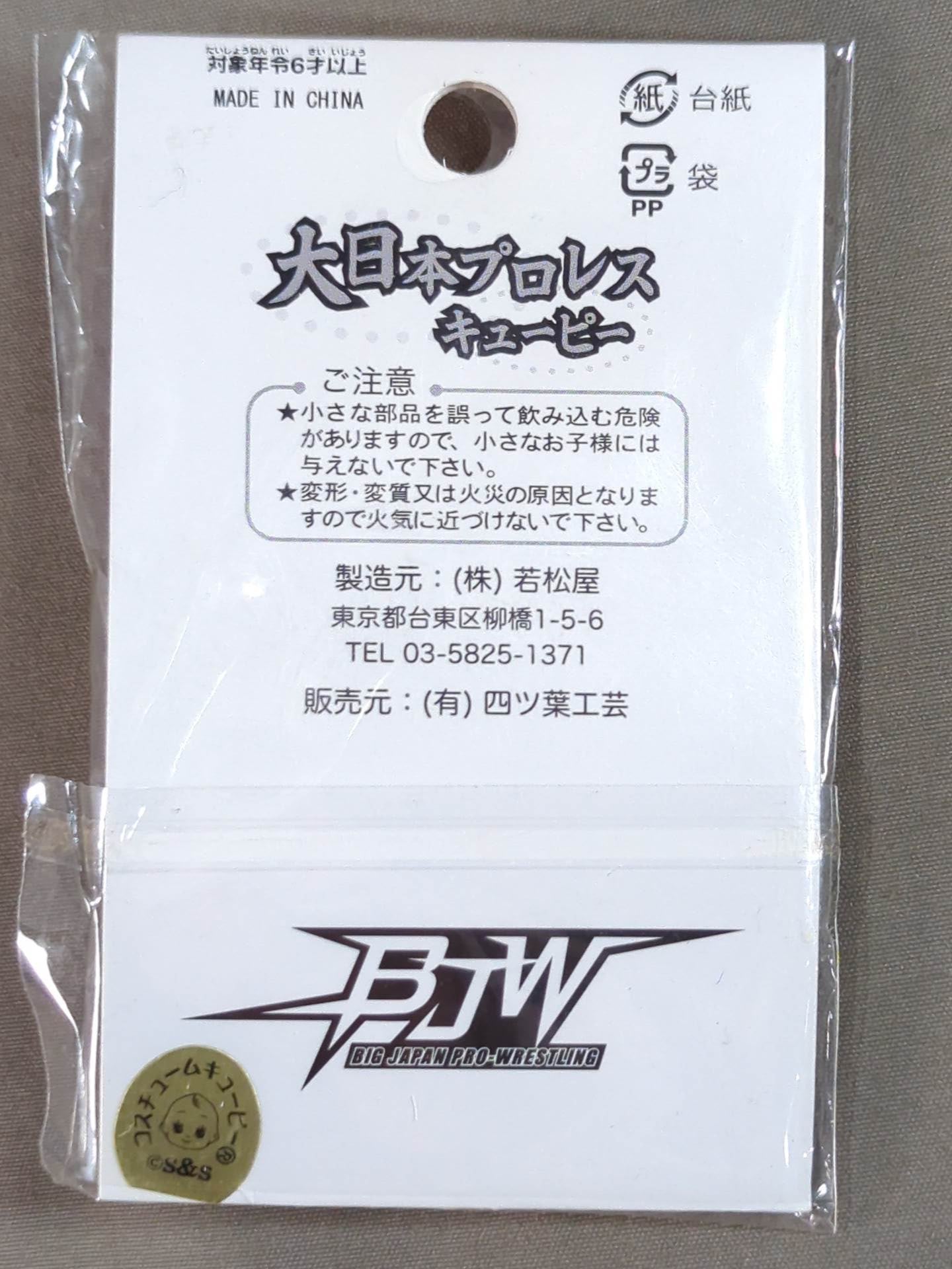 関本大介(ハマプロver.) 大日本プロレス キューピー