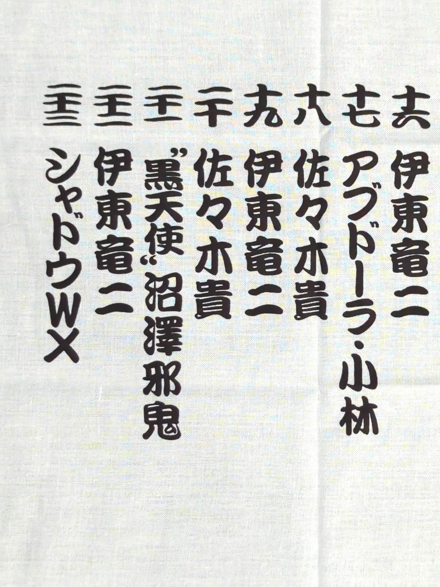大日本プロレス「大日魂」手ぬぐい