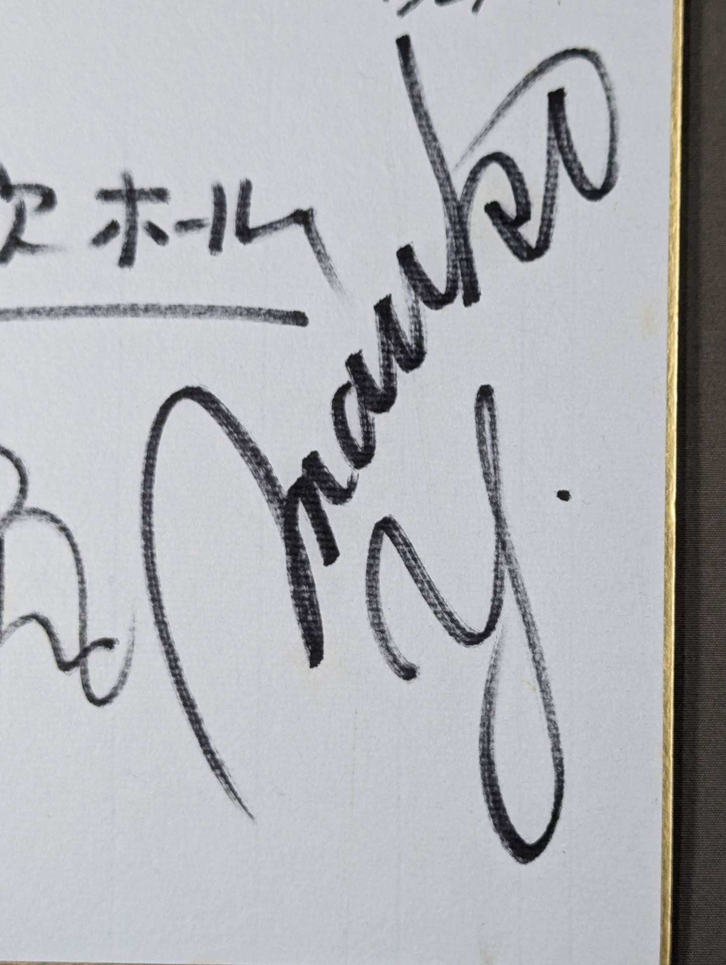 息吹 2009年5月31日・後楽園ホール大会 6名寄せ書き