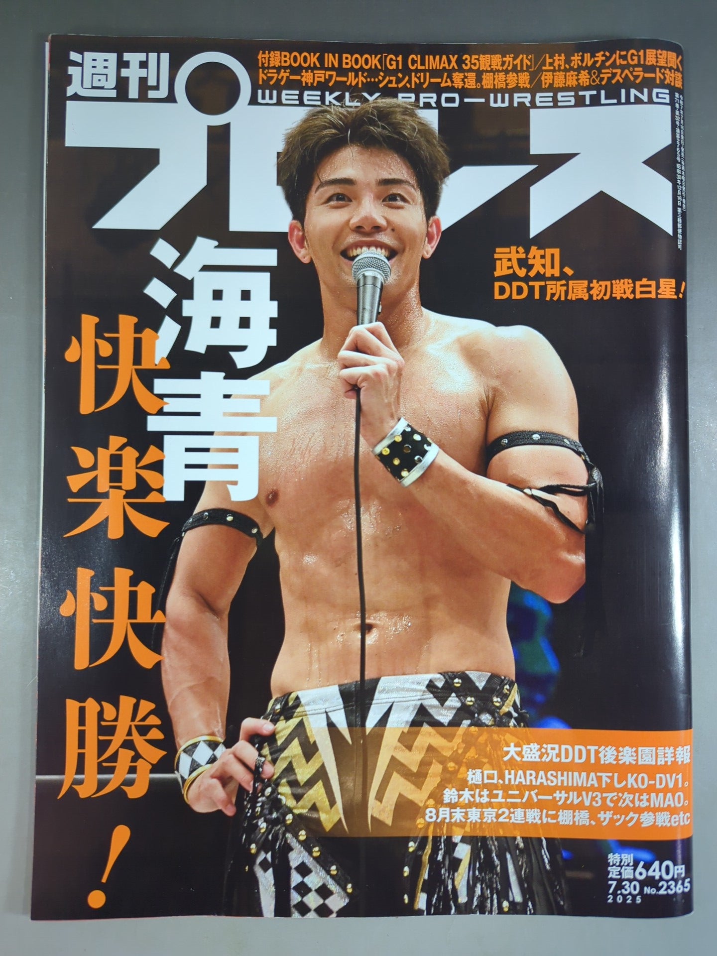 週刊プロレス2365 – 闘道館