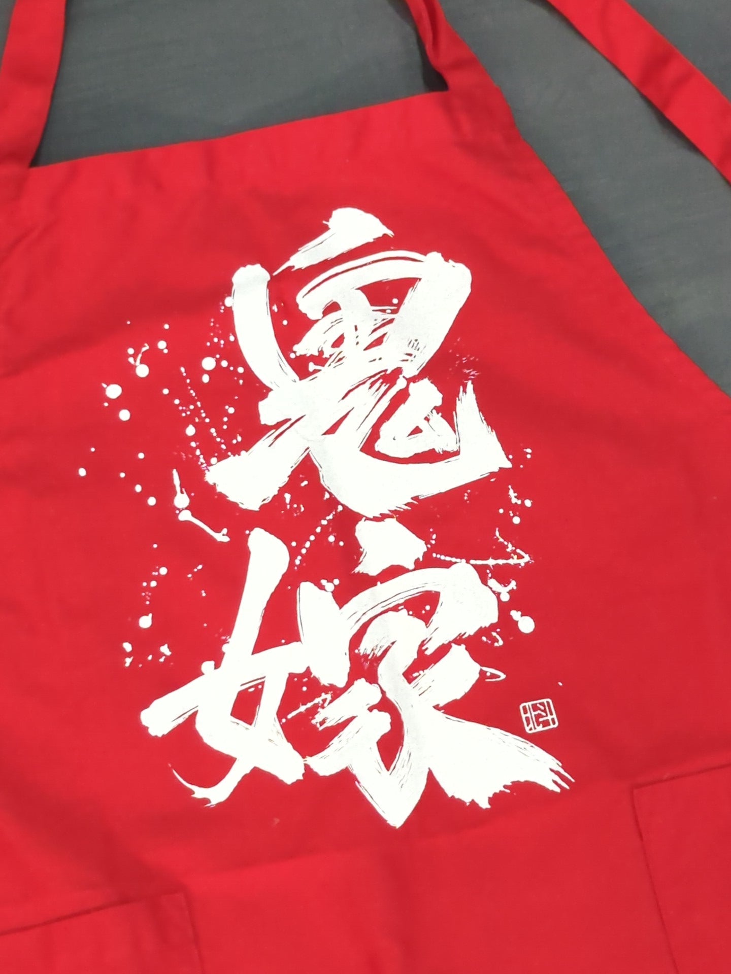 北斗晶「鬼嫁」エプロン