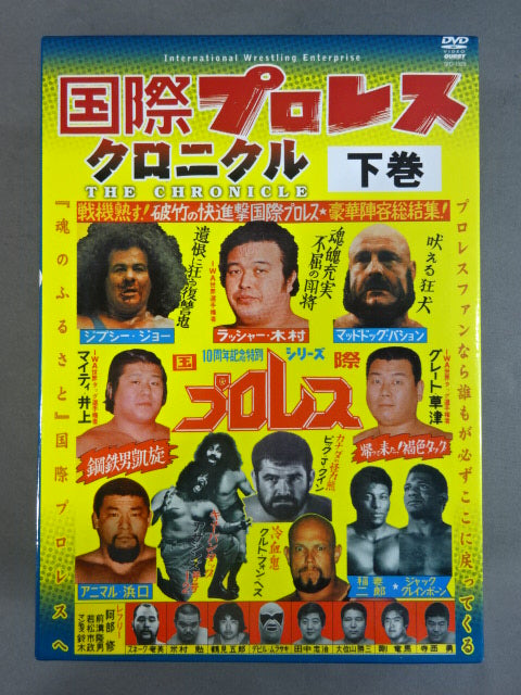 その他DVD　国際プロレス クロニクル 下巻 国際プロレス クロニクル【下巻】 – 闘道館