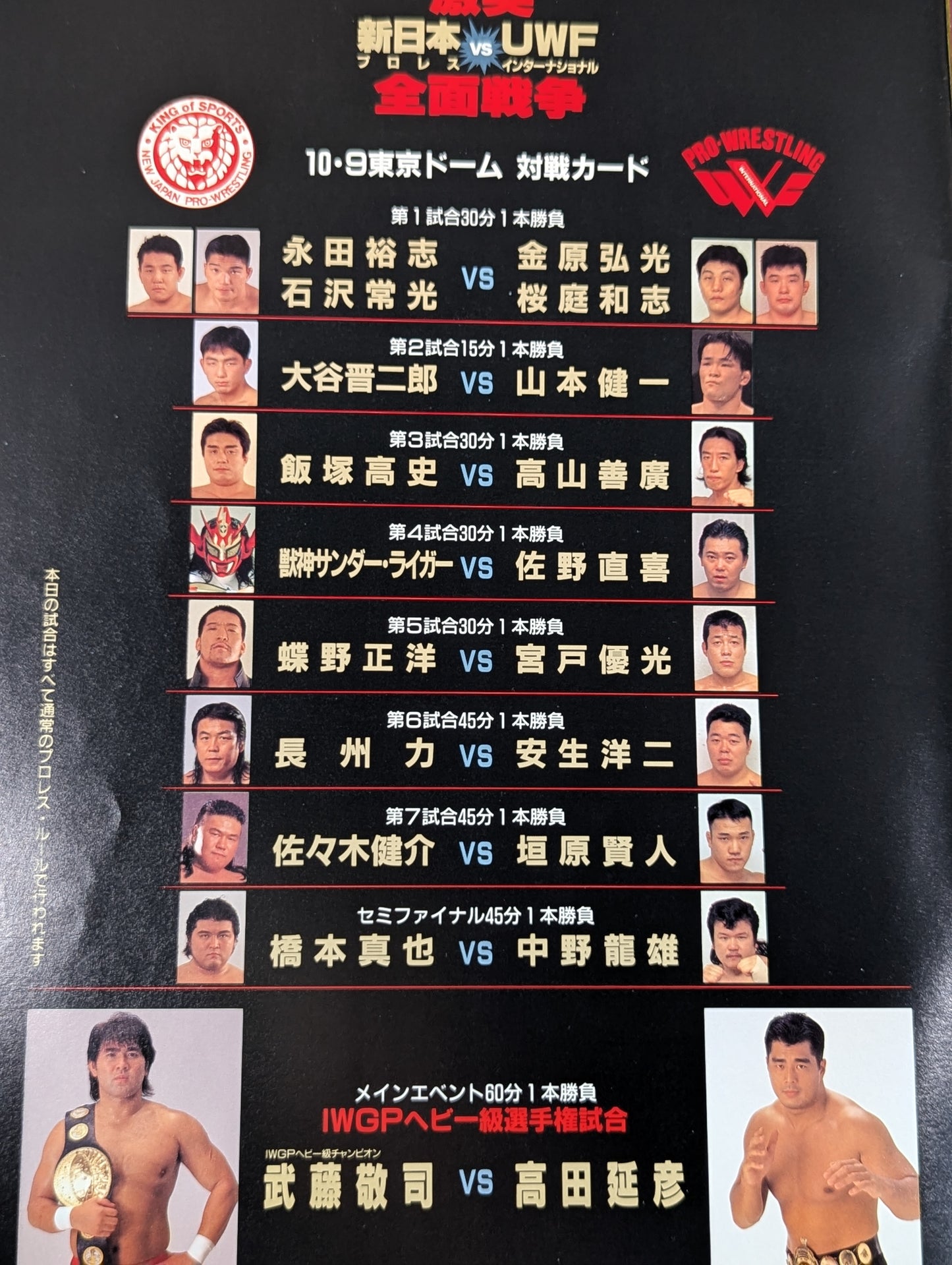 激突 新日本プロレスvsUWFインターナショナル 全面戦争