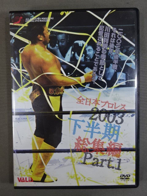 2003全日本プロレス下半期総集編 Part.1