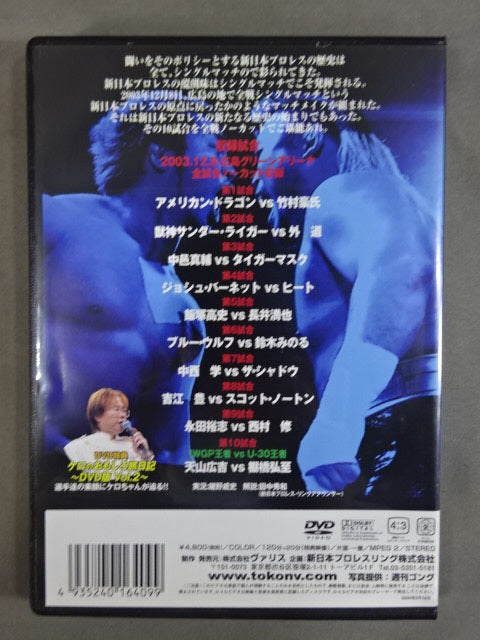 10大シングルマッチ 闘魂VスペシャルDVD Vol.67