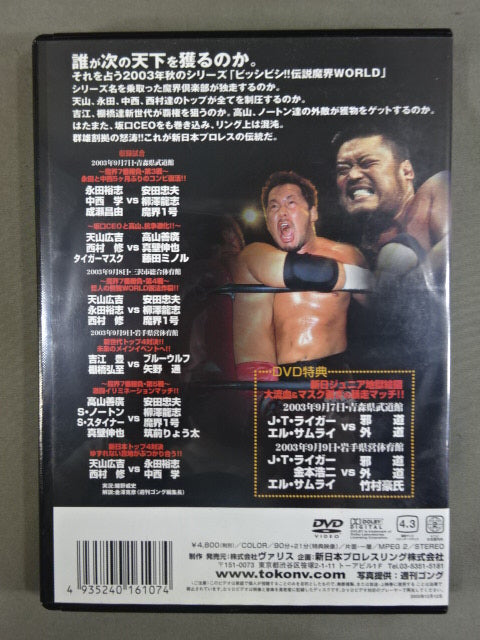 新日戦国時代 ~ビッシビシ!!伝説 魔界ワールドシリーズ~ 闘魂VスペシャルDVD Vol.65