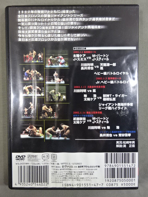 全日本プロレス2002新春ジャイアントシリーズ