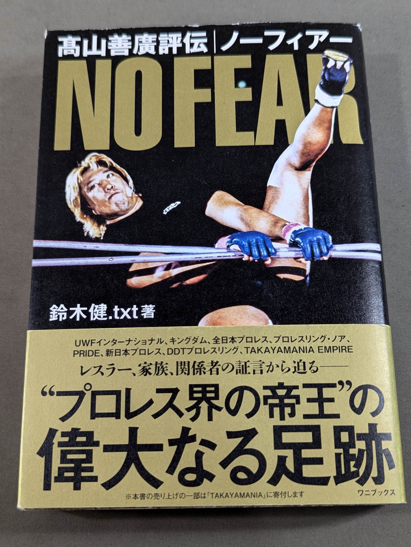 髙山善廣評伝 NO FEAR ノーフィアー