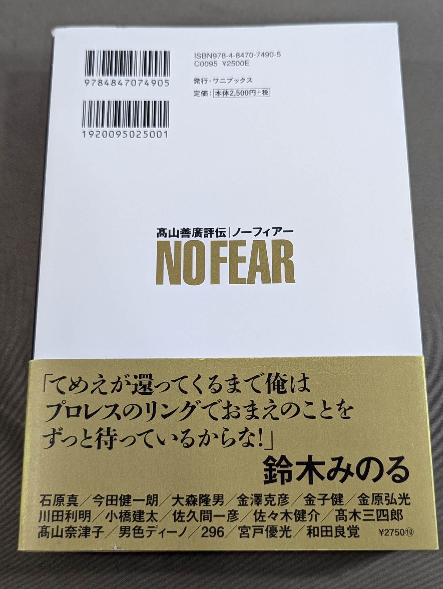 髙山善廣評伝 NO FEAR ノーフィアー