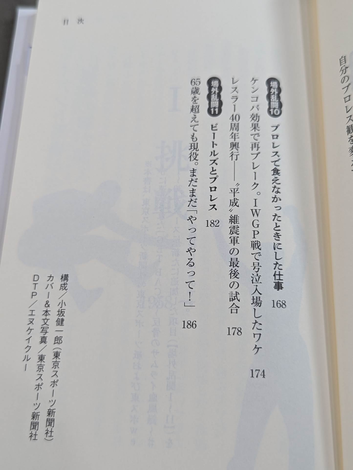 侍レスラーの反骨のプロレス熱闘記