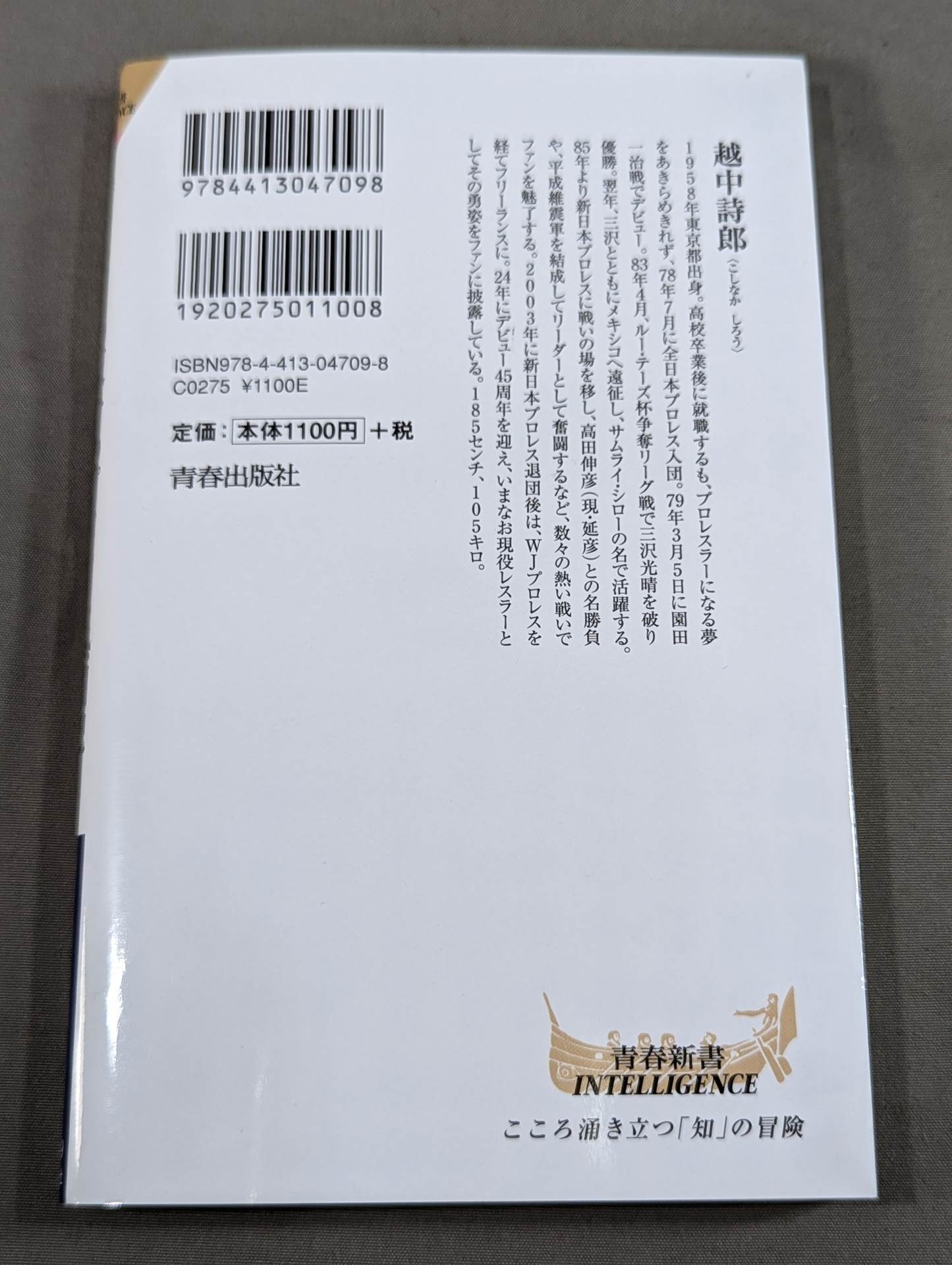 侍レスラーの反骨のプロレス熱闘記