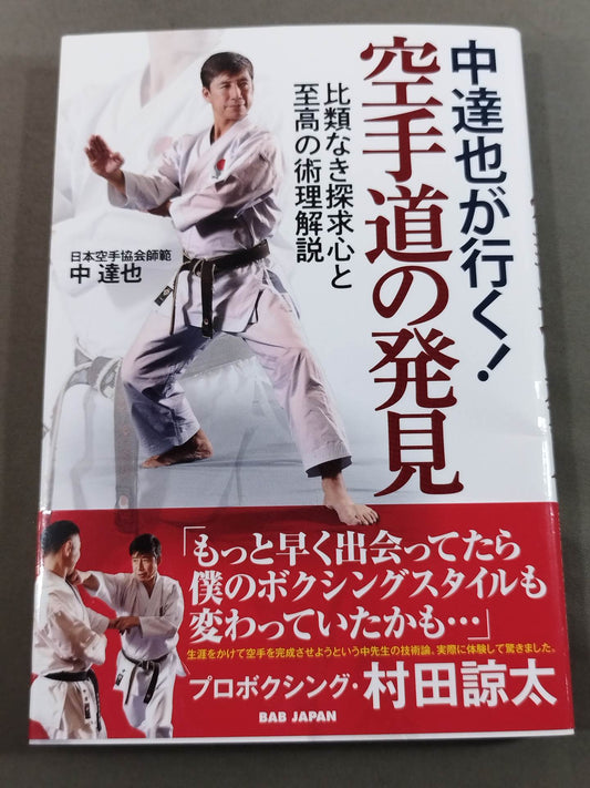 Tatsuya Naka is going! The Discovery of the KARATE Way: Unparalleled Inquisitive Spirit and Supreme Interpretation of the Technique