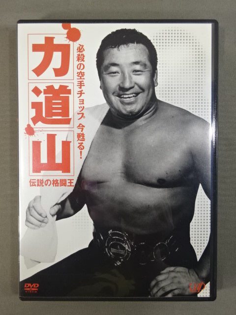 ★必殺の空手チョップ 今甦る!★ 力道山 伝説の格闘王