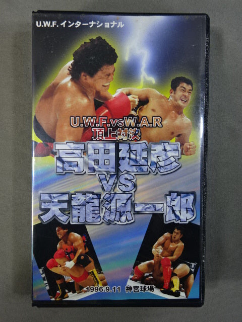 ★U.W.F.vsW.A.R 頂上対決★ 高田延彦vs天龍源一郎