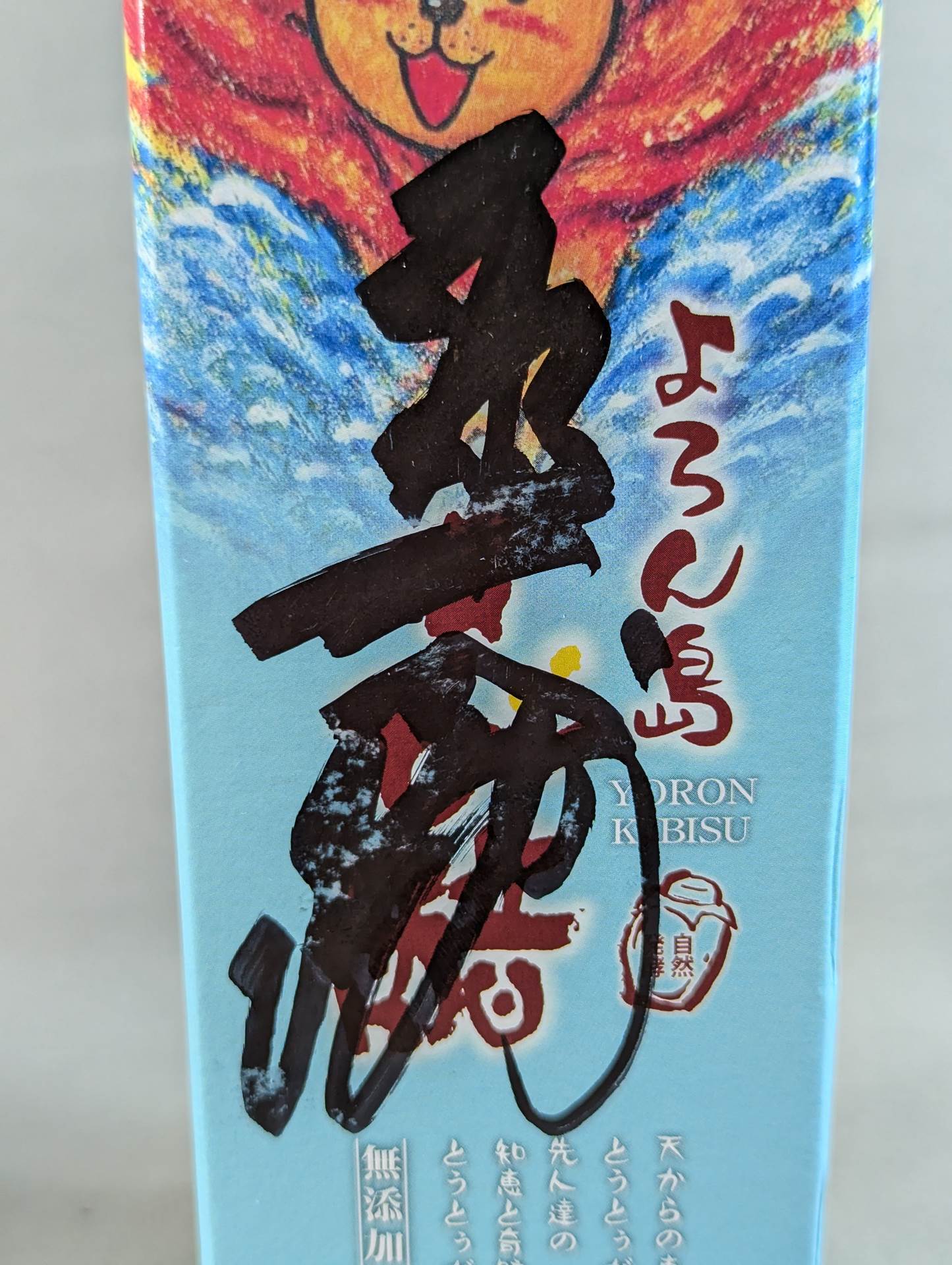 【Masakatsu Funaki hand signed autograph 】Yoron Island Cane vinegar