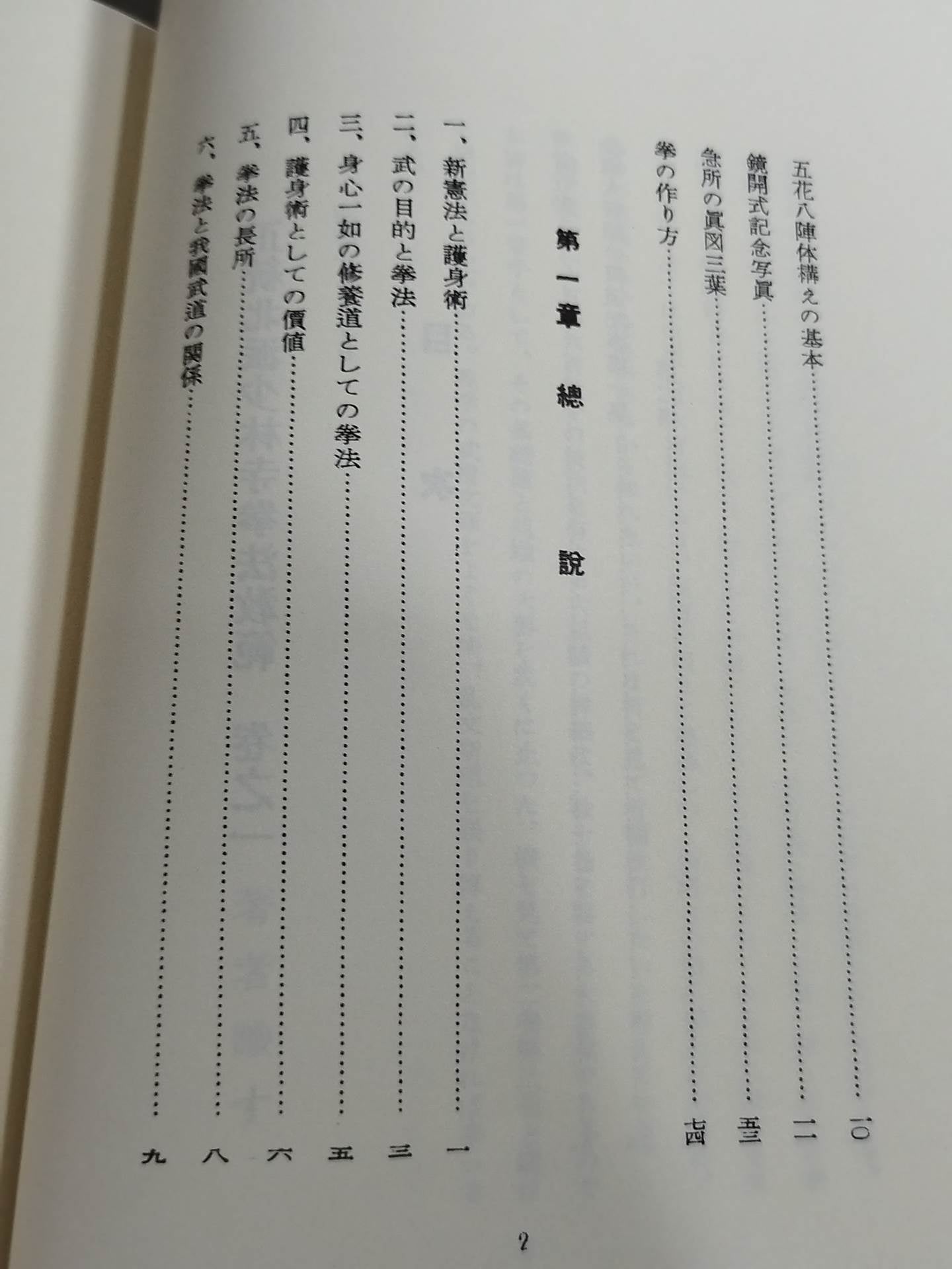 復刻版 日本傳正統北派少林寺拳法教範 初版