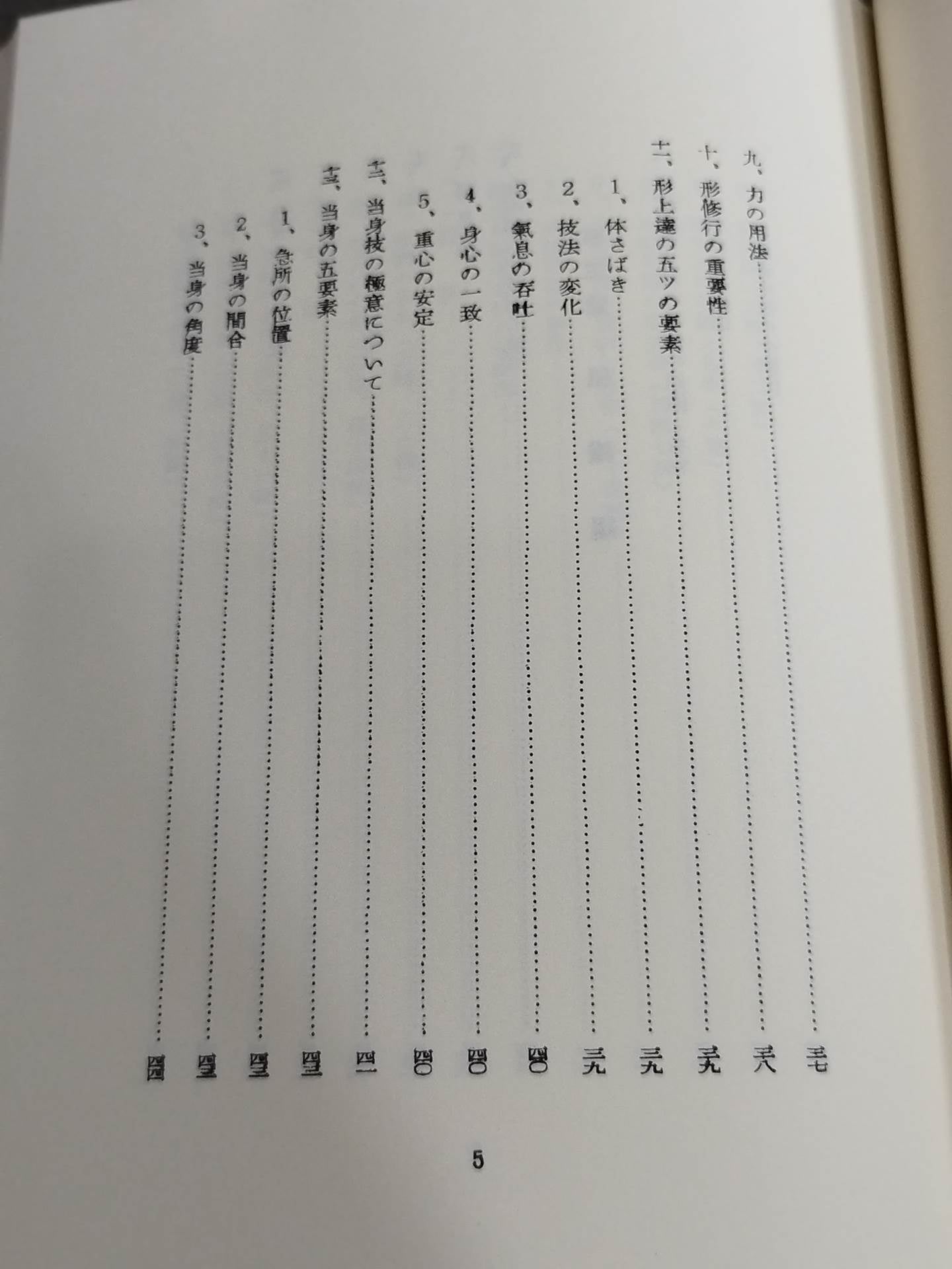 復刻版 日本傳正統北派少林寺拳法教範 初版