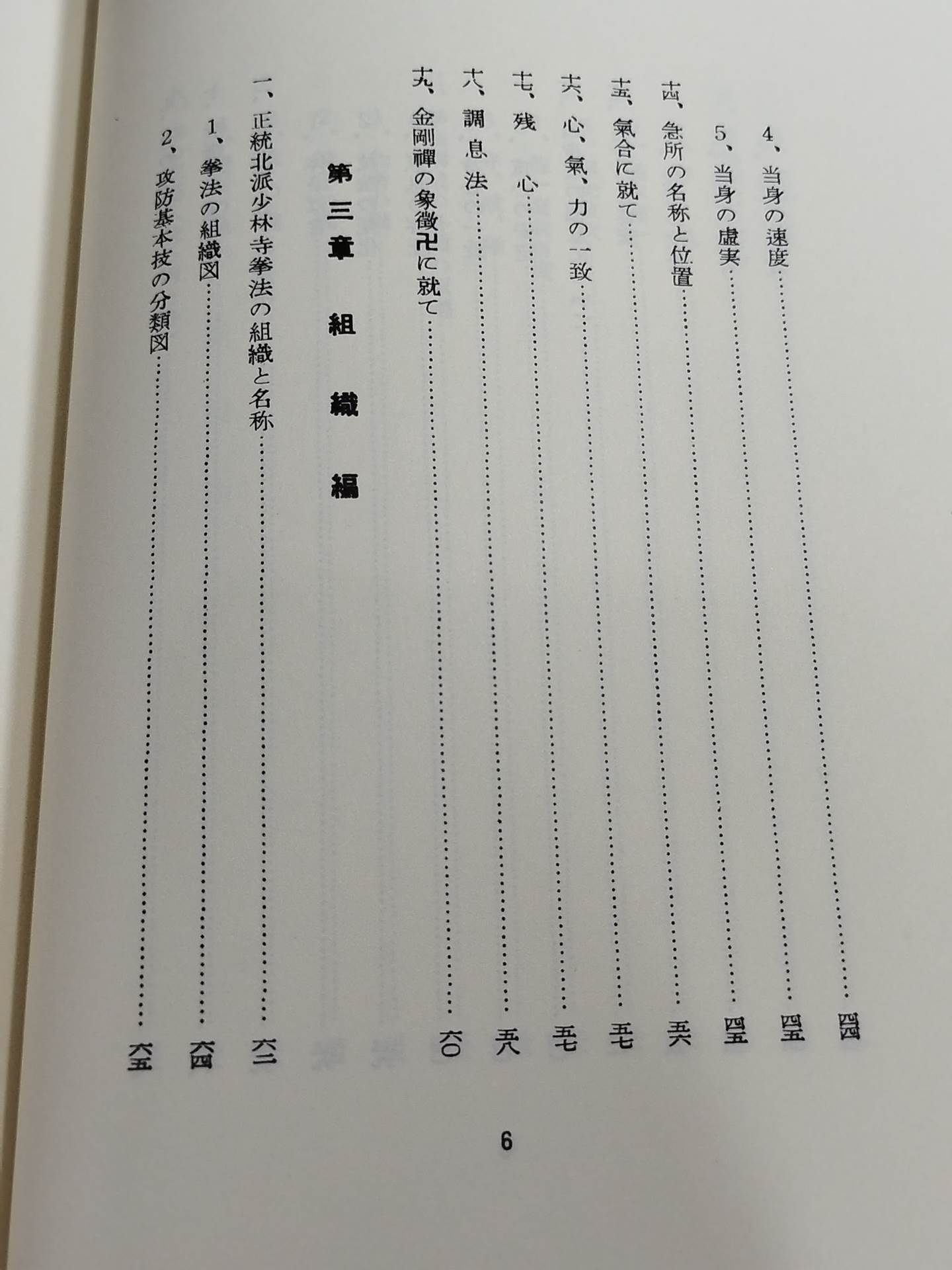 復刻版 日本傳正統北派少林寺拳法教範 初版