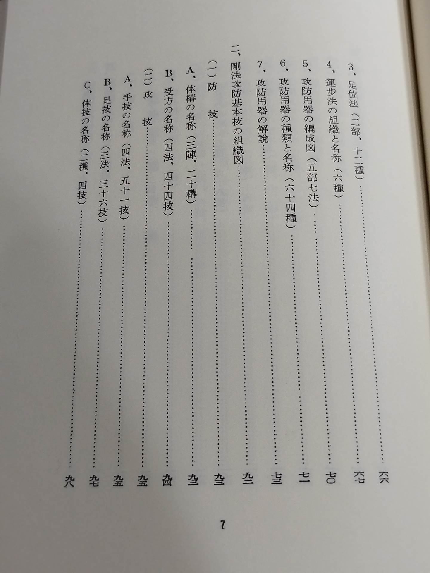 復刻版 日本傳正統北派少林寺拳法教範 初版