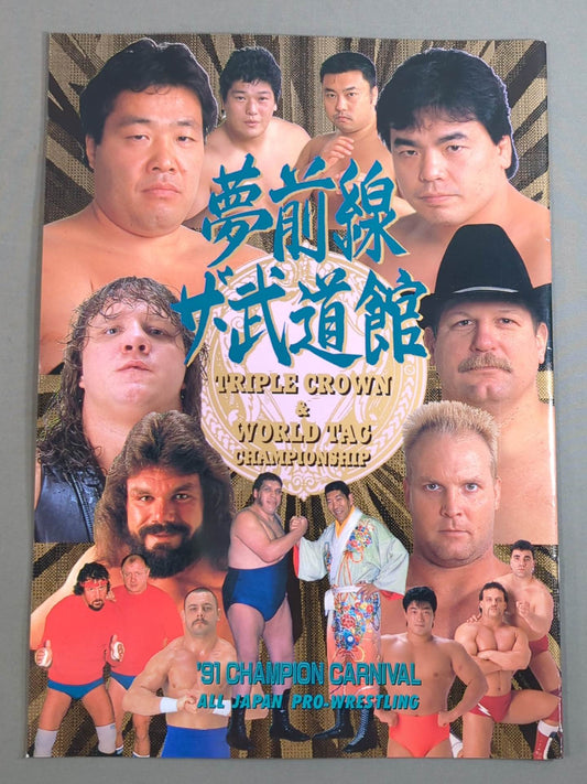 91チャンピオン・カーニバル / 夢前線 ザ・武道館