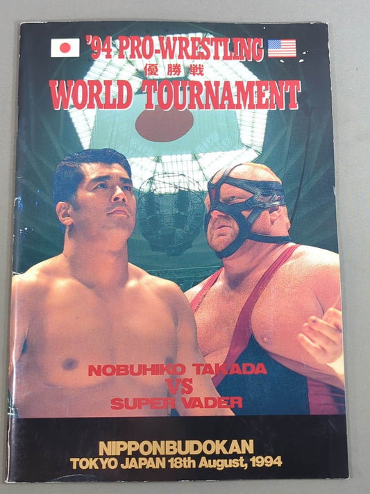 ★高田vsベイダー 2戦目★ 94 PRO-WRESTLING WORLD TOURNAMENT 決勝戦