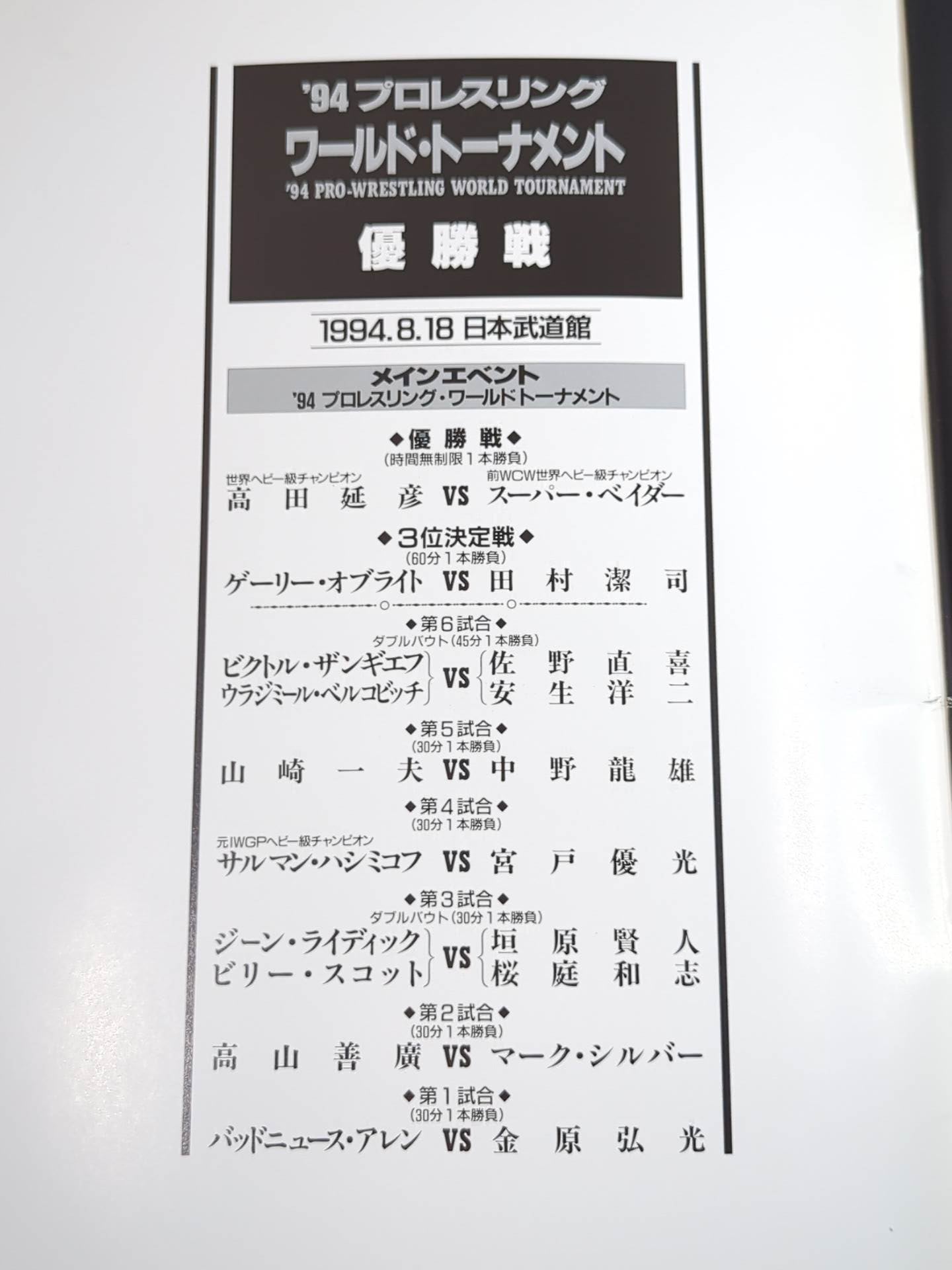★高田vsベイダー 2戦目★ 94 PRO-WRESTLING WORLD TOURNAMENT 決勝戦