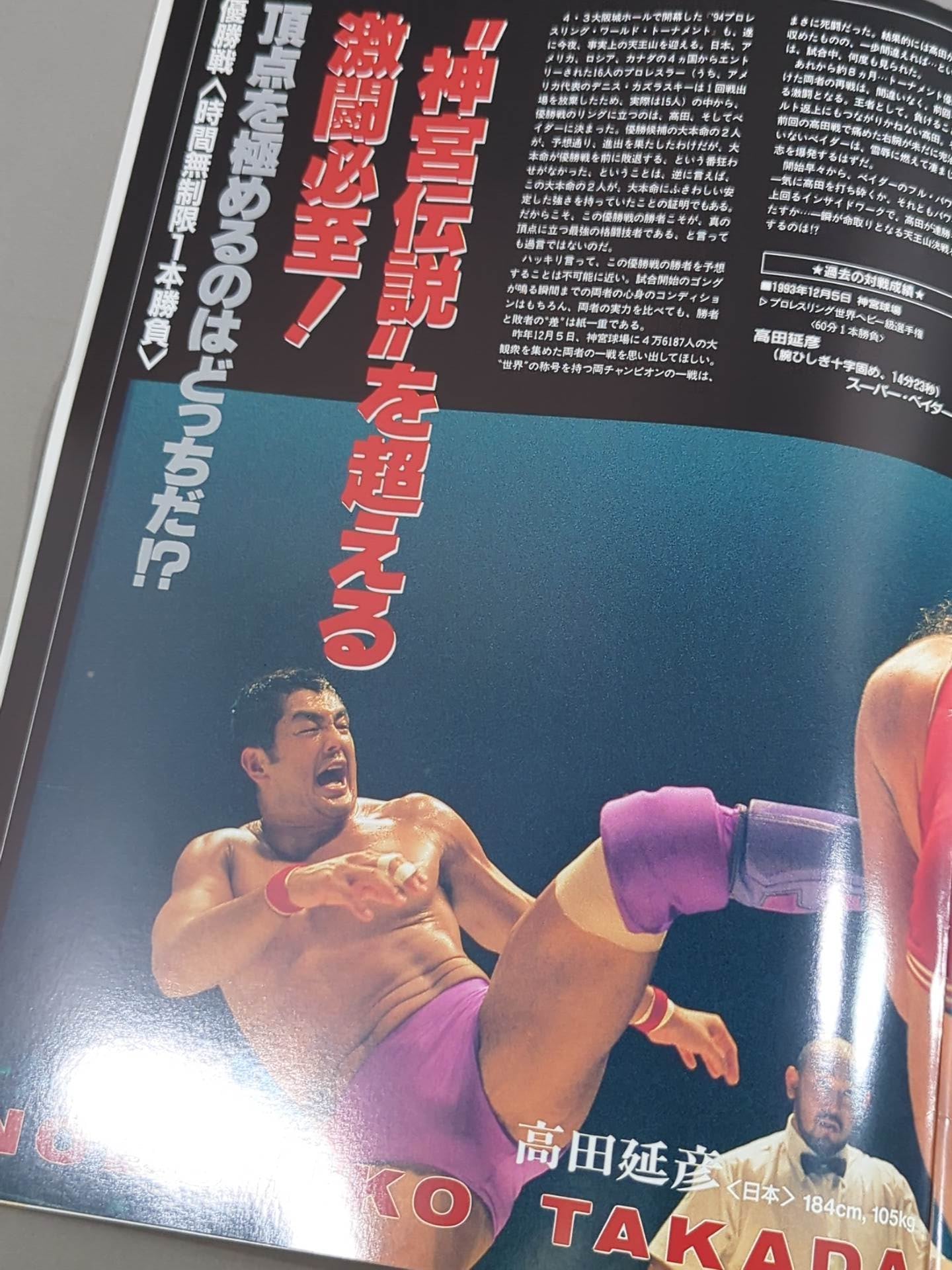 ★高田vsベイダー 2戦目★ 94 PRO-WRESTLING WORLD TOURNAMENT 決勝戦